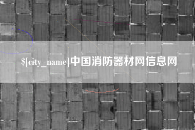 敦煌中国消防器材网信息网