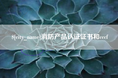 敦煌消防产品认证证书和cccf