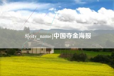 敦煌中国夺金海报