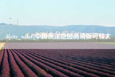 敦煌中国浙江地图高清版可放大