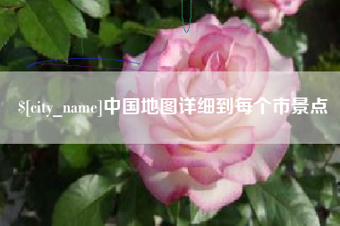 敦煌中国地图详细到每个市景点