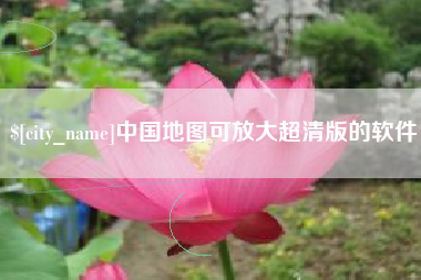 敦煌中国地图可放大超清版的软件