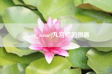 敦煌九宫格的图画