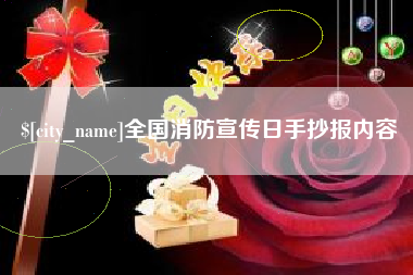 敦煌全国消防宣传日手抄报内容