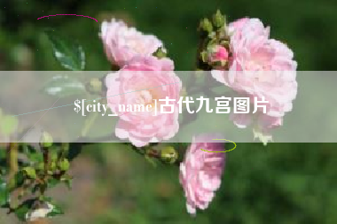 敦煌古代九宫图片