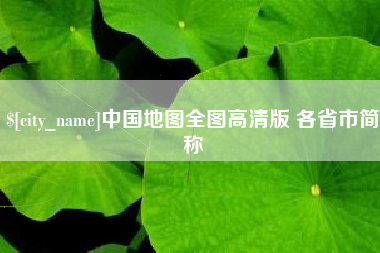 敦煌中国地图全图高清版 各省市简称
