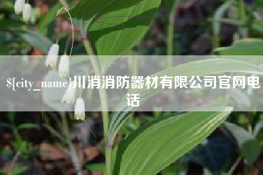 敦煌川消消防器材有限公司官网电话