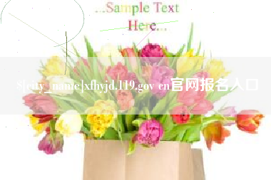 敦煌xfhyjd.119.gov cn官网报名入口