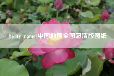 敦煌中国地图全图超清版图纸