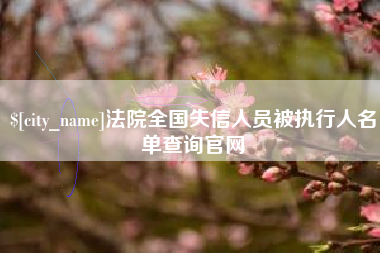 敦煌法院全国失信人员被执行人名单查询官网