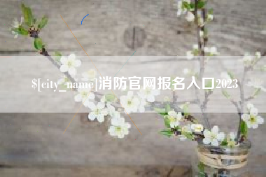 敦煌消防官网报名入口2023