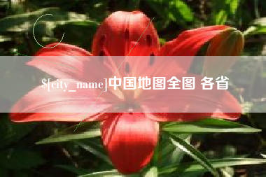 敦煌中国地图全图 各省