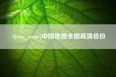 敦煌中国地图全图高清省份