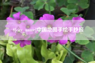 敦煌中国地图手绘手抄报