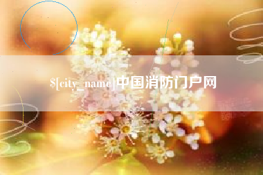 敦煌中国消防门户网
