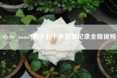 敦煌男子五千米世界纪录全程视频