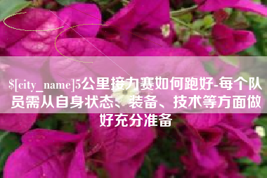 敦煌5公里接力赛如何跑好-每个队员需从自身状态、装备、技术等方面做好充分准备