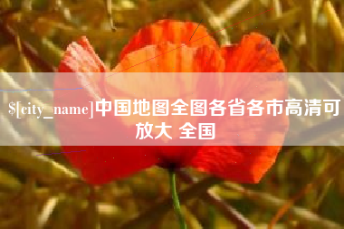 敦煌中国地图全图各省各市高清可放大 全国
