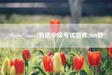 敦煌消防中级考试题库2000题