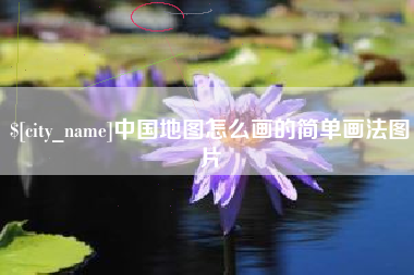 敦煌中国地图怎么画的简单画法图片