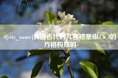 敦煌我国古代的九宫格是由3×3的方格构成的