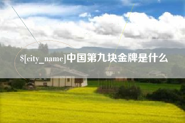 敦煌中国第九块金牌是什么