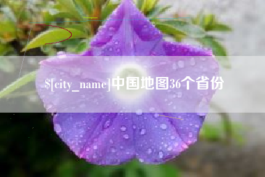 敦煌中国地图36个省份