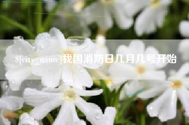 敦煌我国消防日几月几号开始