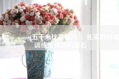 敦煌五千米比赛技巧-：扎实的日常训练是成功的基石