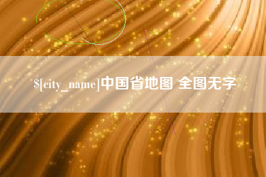 敦煌中国省地图 全图无字