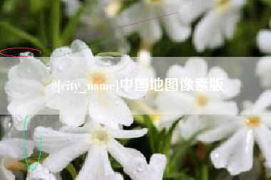 敦煌中国地图像素版