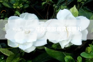 敦煌中国地图高清版照片