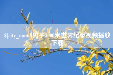 敦煌男子5000米世界纪录视频播放下载