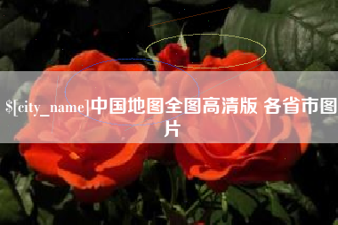 敦煌中国地图全图高清版 各省市图片