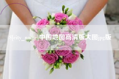 敦煌中国地图高清版大图jpg版