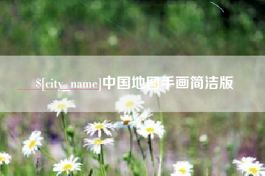 敦煌中国地图手画简洁版