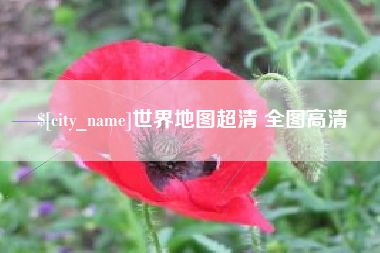 敦煌世界地图超清 全图高清