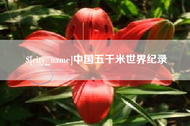 敦煌中国五千米世界纪录