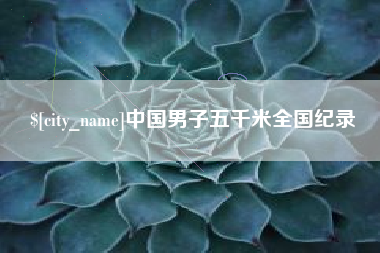 敦煌中国男子五千米全国纪录