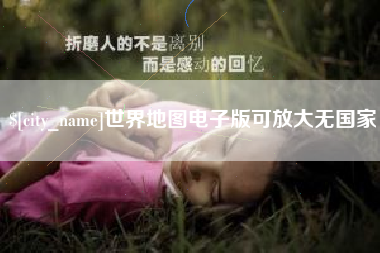 敦煌世界地图电子版可放大无国家