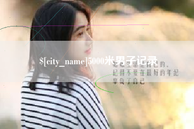 敦煌5000米男子记录
