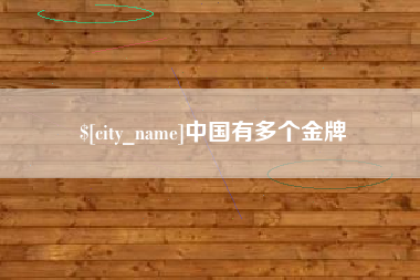 敦煌中国有多个金牌