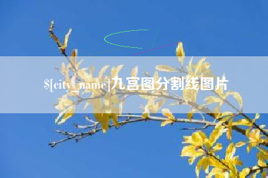 敦煌九宫图分割线图片