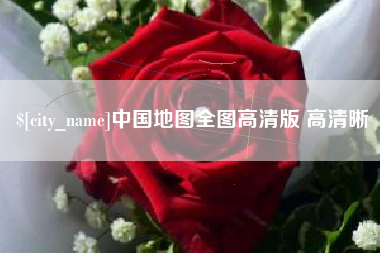 敦煌中国地图全图高清版 高清晰