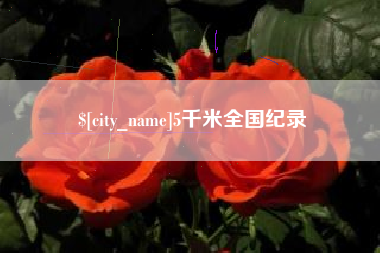 敦煌5千米全国纪录