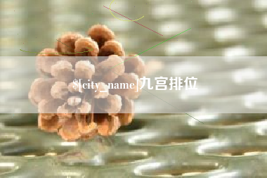 敦煌九宫排位