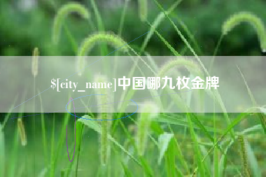 敦煌中国哪九枚金牌