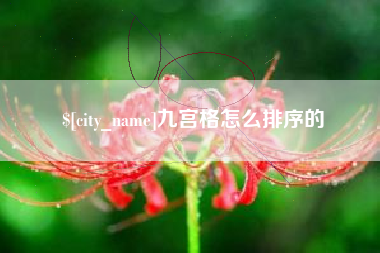 敦煌九宫格怎么排序的