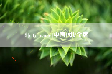 敦煌中国19块金牌
