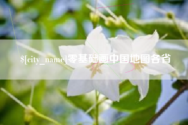 敦煌零基础画中国地图各省